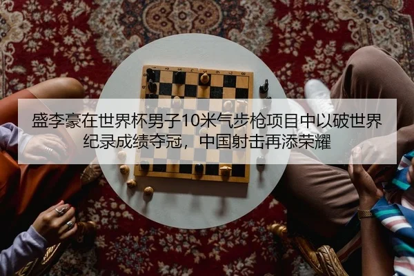 sheng-li-hao-zai-shi-jie-bei-nan-zi-mi-qi-bu-qiang-xiang-mu-zhong-yi-po-shi-jie-ji-lu-cheng-ji-duo-guan-zhong-guo-she-2-192.jpg